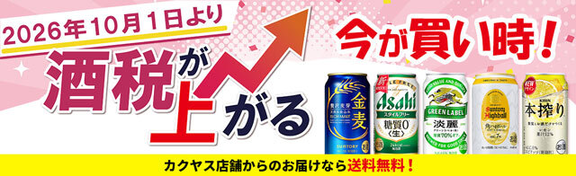 酒税上がる前、今が買い時！